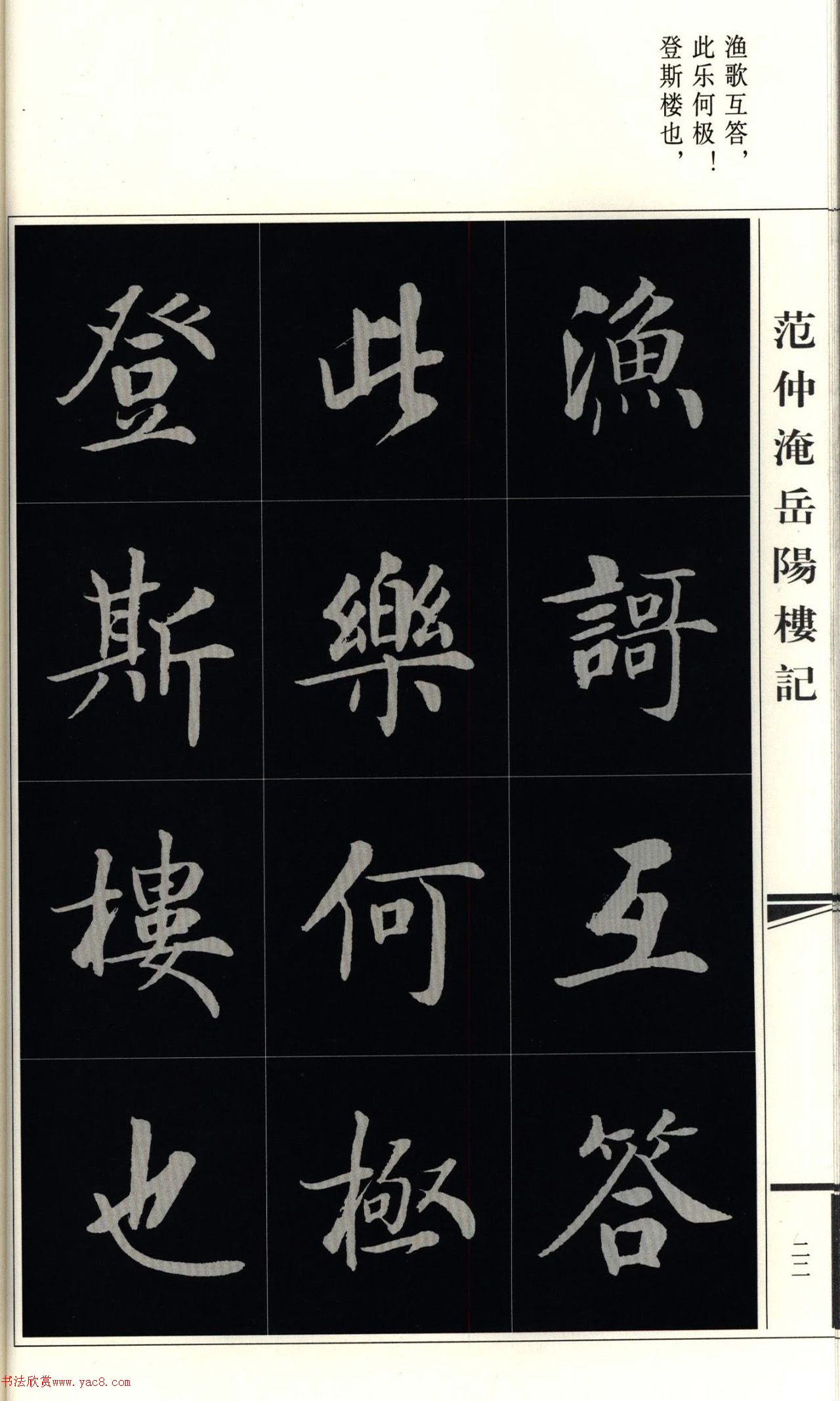 房弘毅楷书岳阳楼记（外二首）