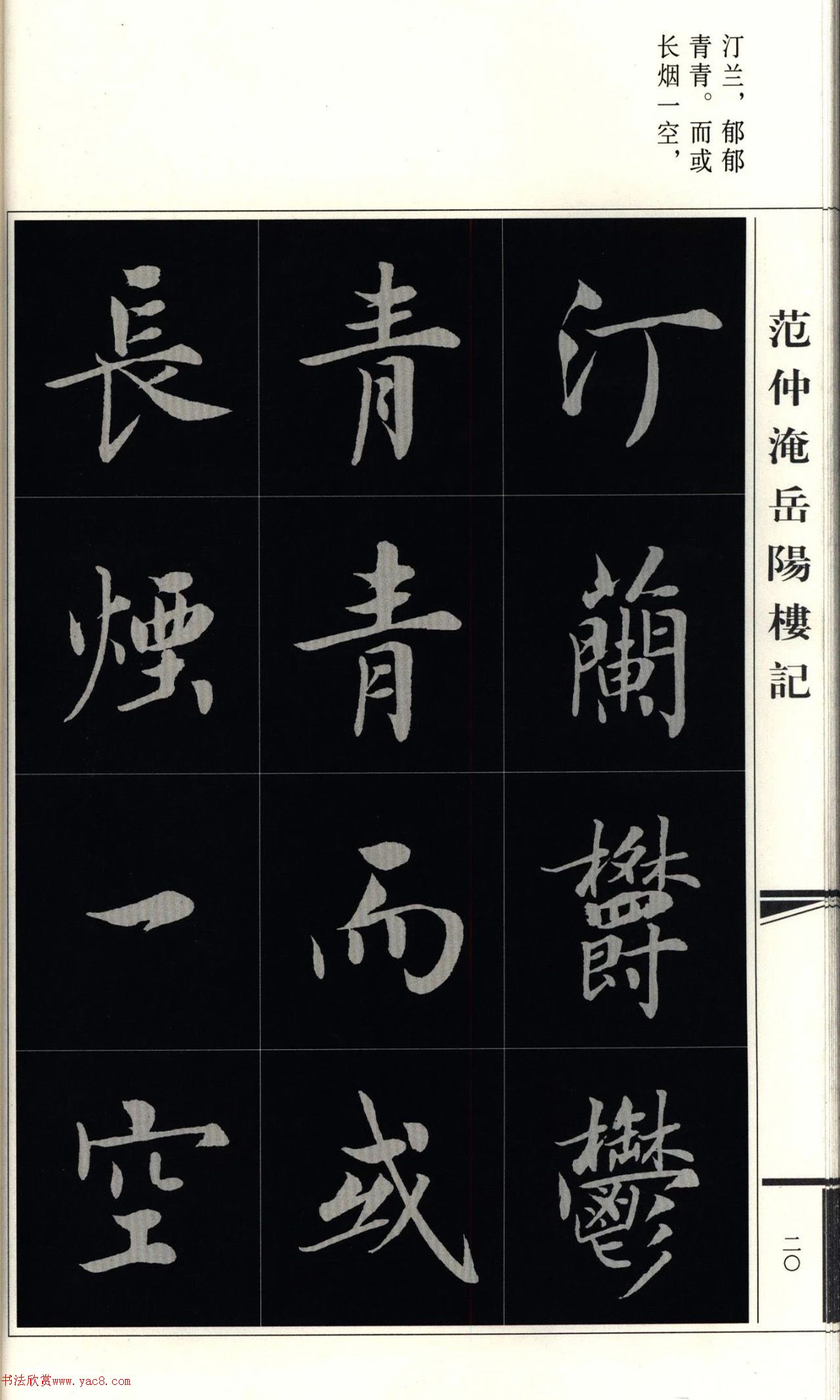 房弘毅楷书岳阳楼记（外二首）