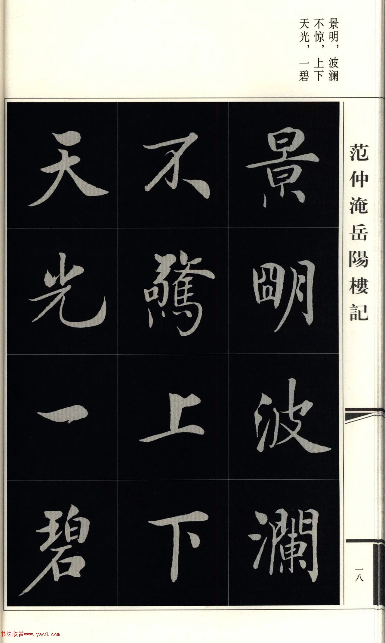 房弘毅楷书岳阳楼记（外二首）