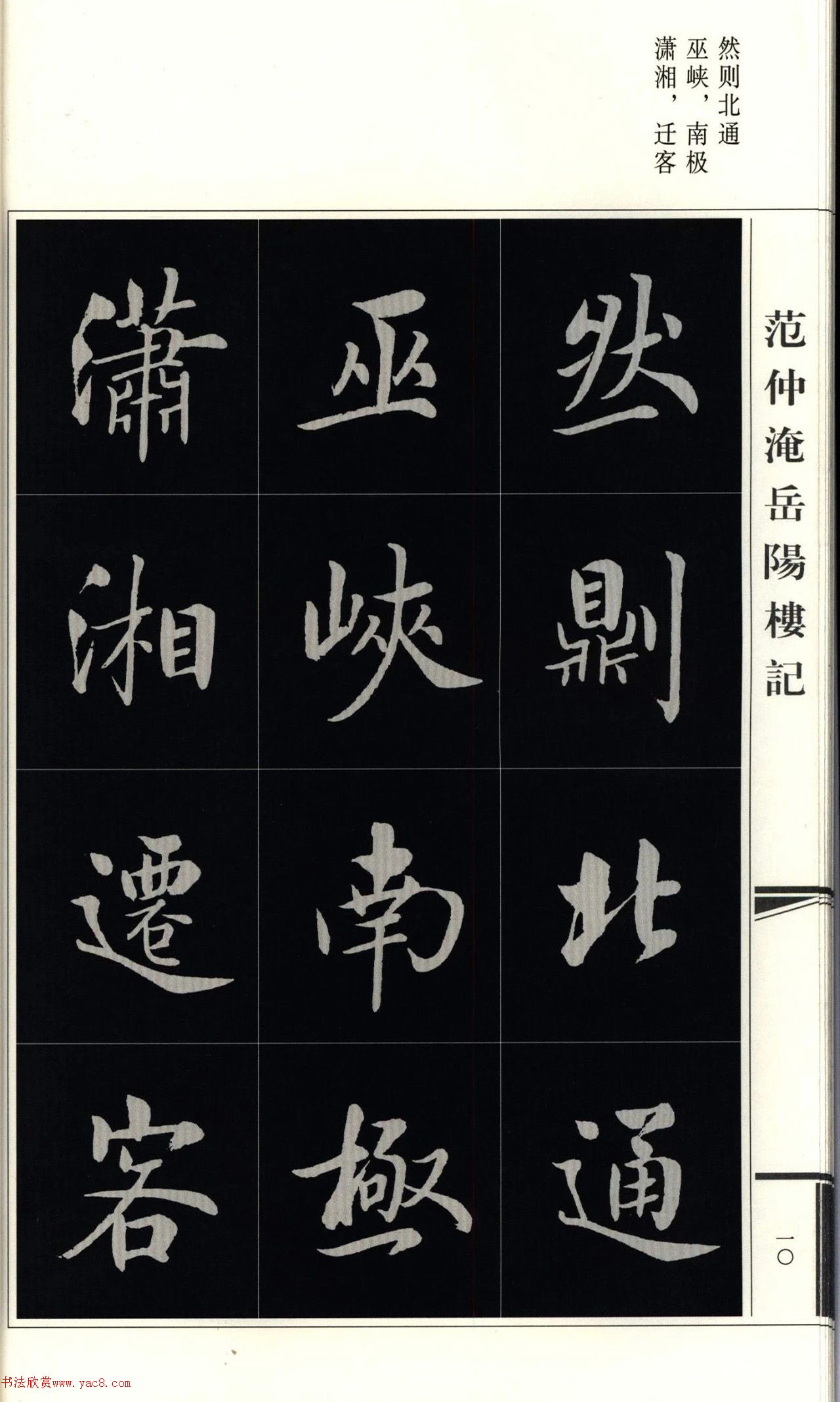 房弘毅楷书岳阳楼记（外二首）