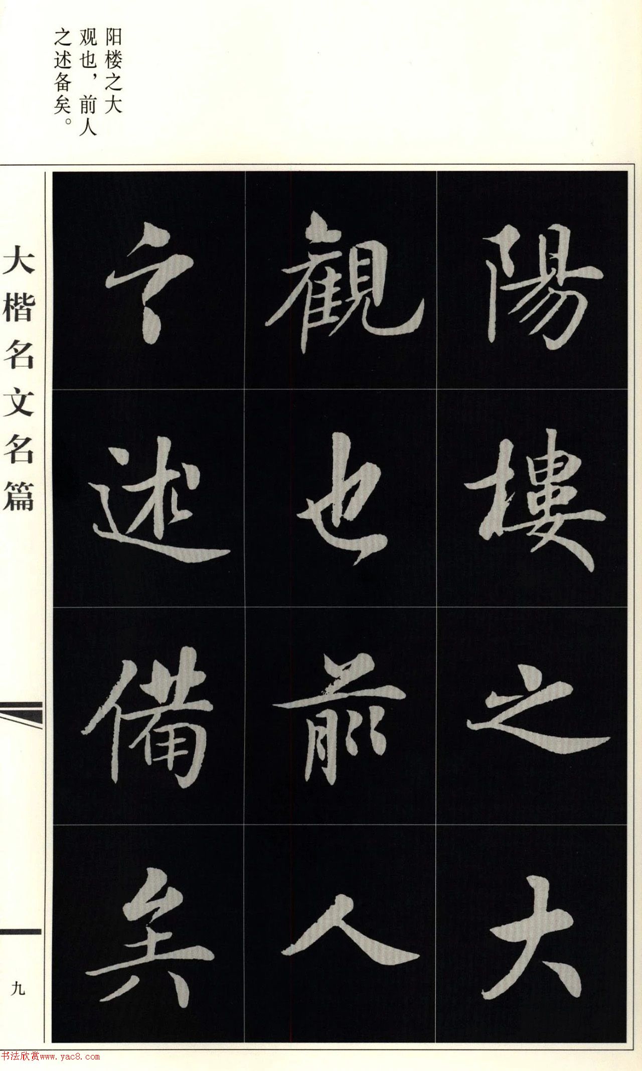 房弘毅楷书岳阳楼记（外二首）