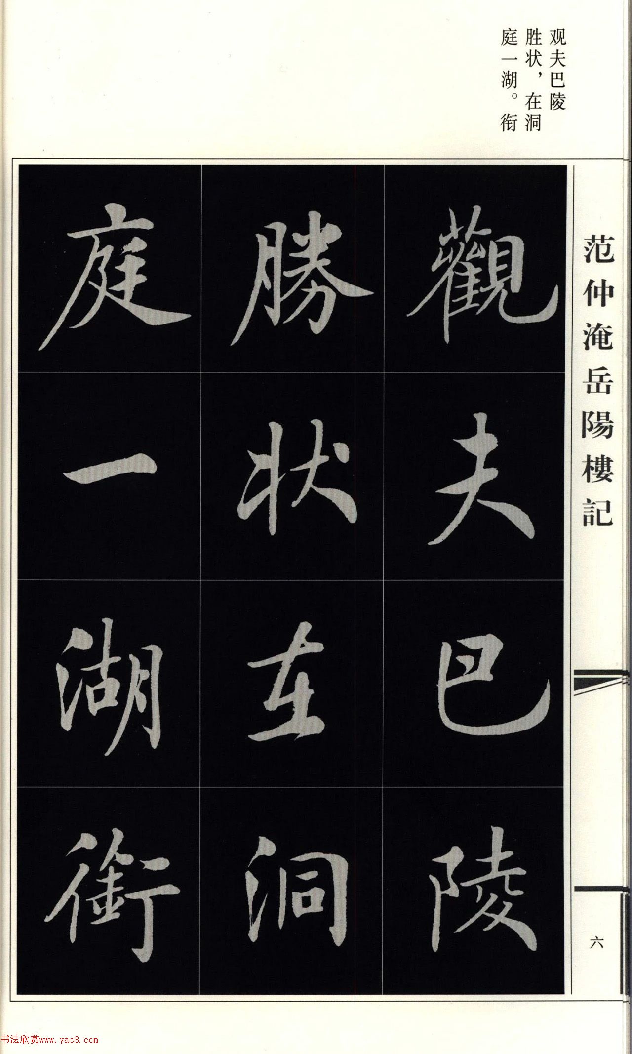 房弘毅楷书岳阳楼记（外二首）