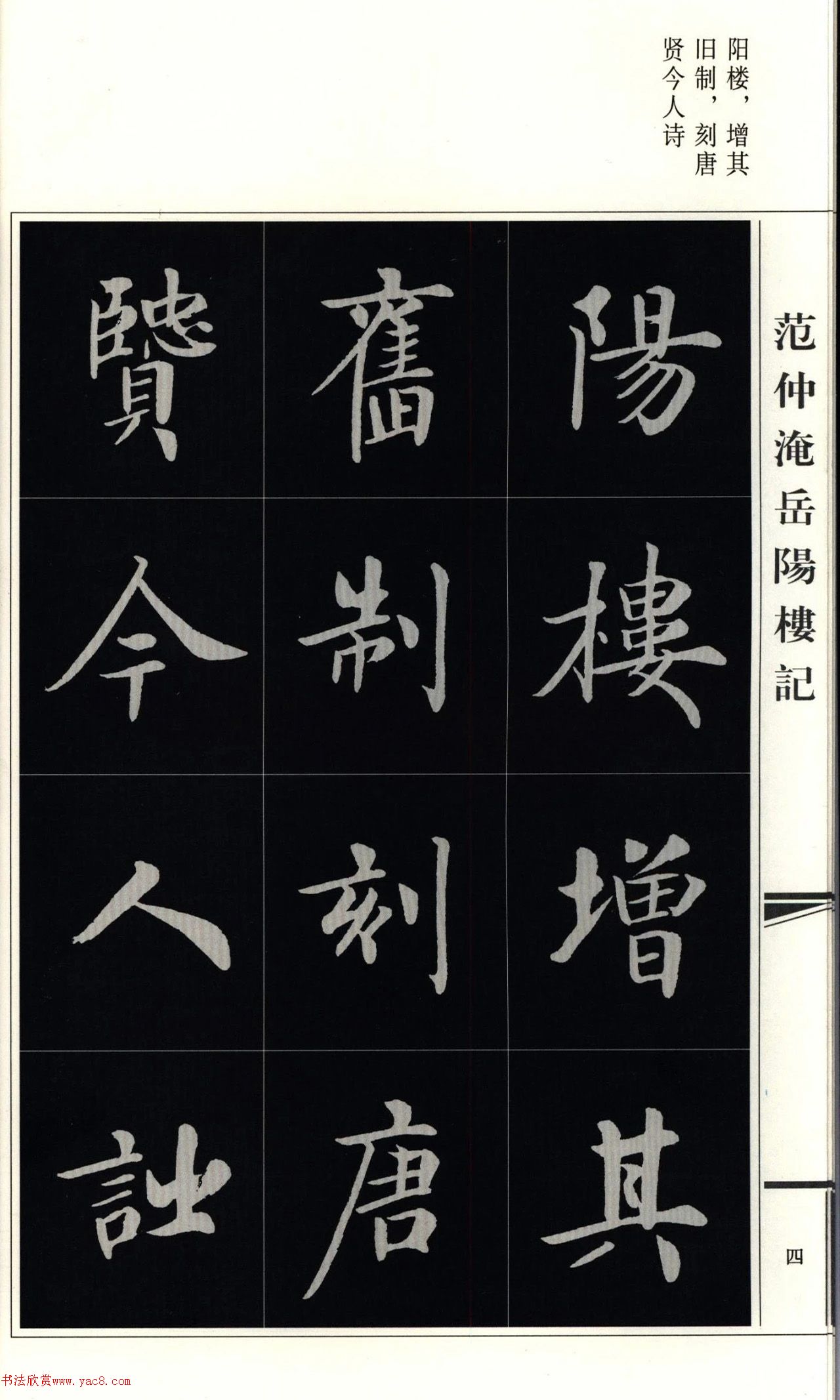 房弘毅楷书岳阳楼记（外二首）