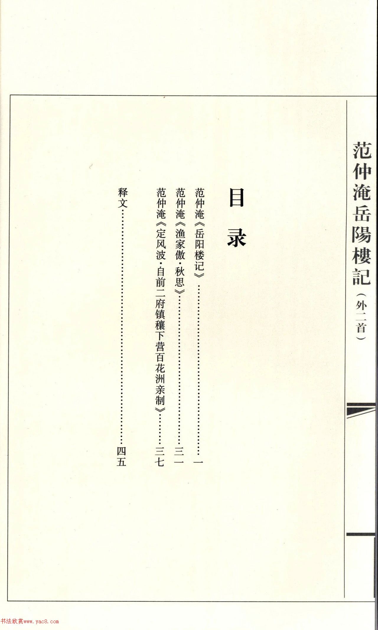 房弘毅楷书岳阳楼记（外二首）