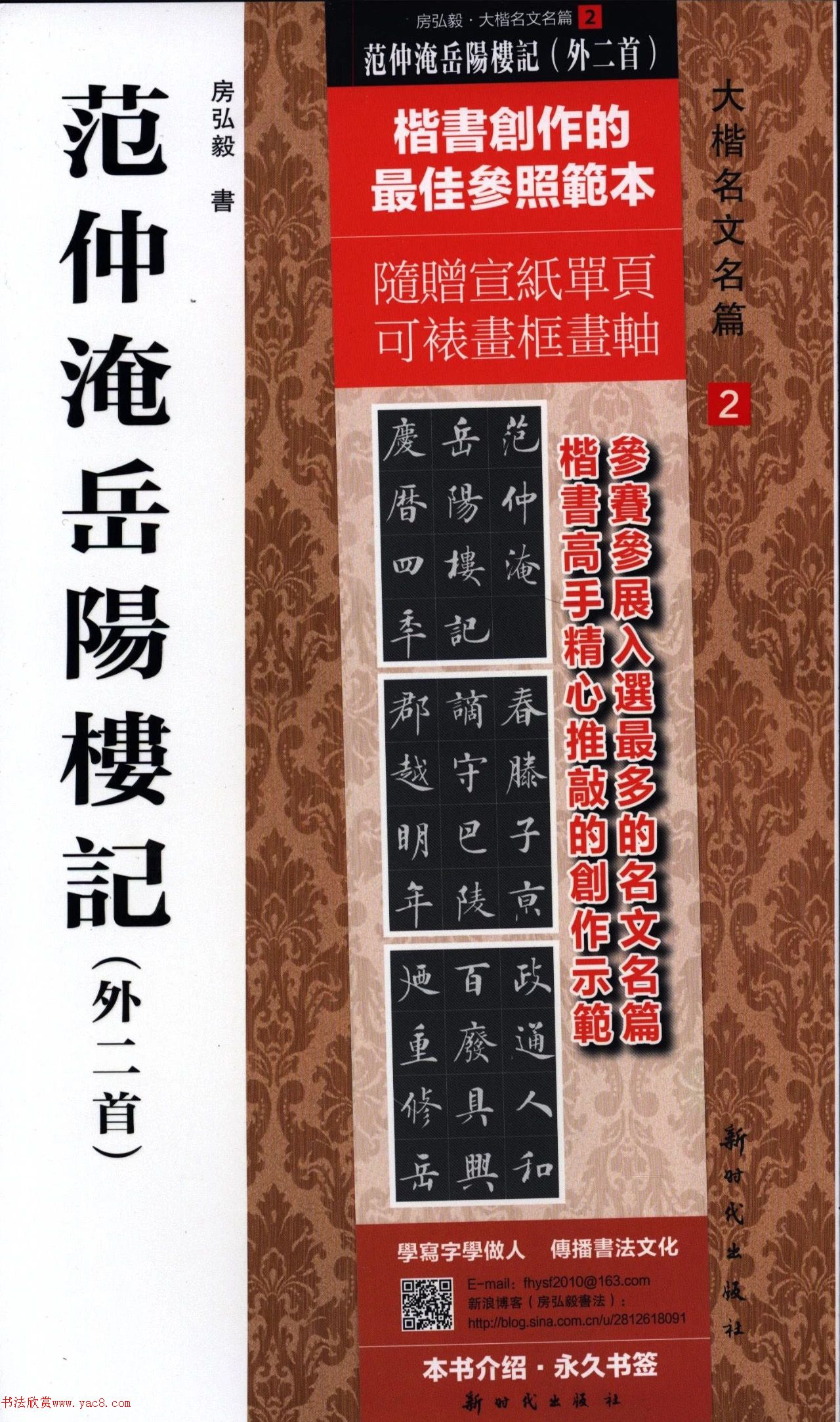 房弘毅楷书岳阳楼记（外二首）