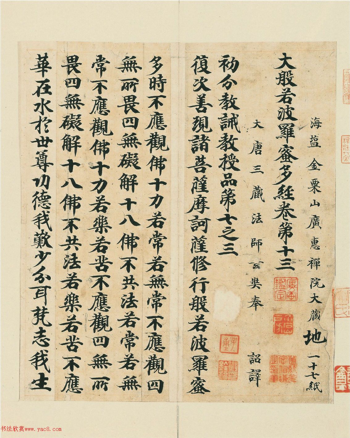 唐经生书大般若波罗蜜多经卷第十三