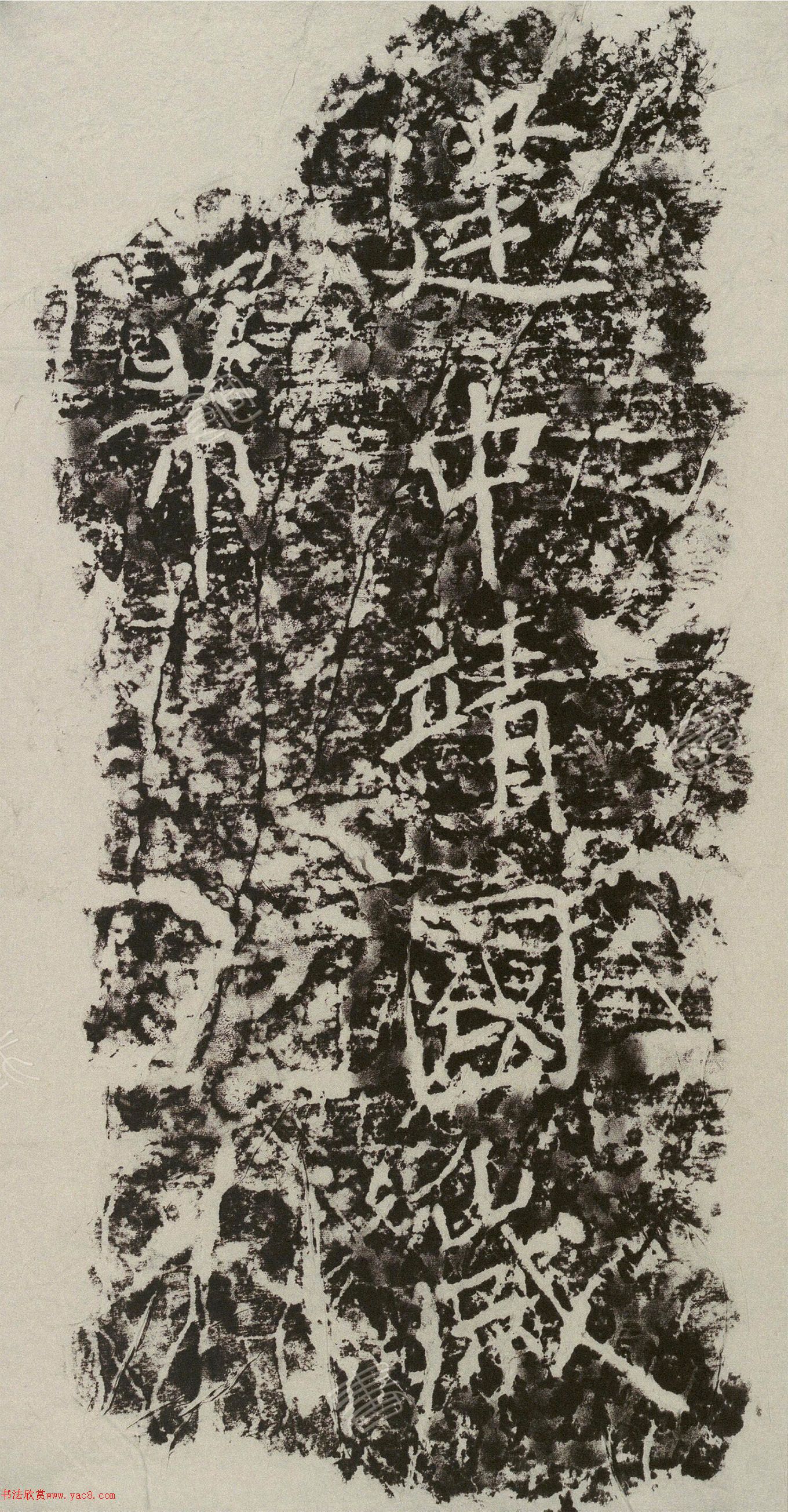 米芾书法碑刻《建中靖国题字》