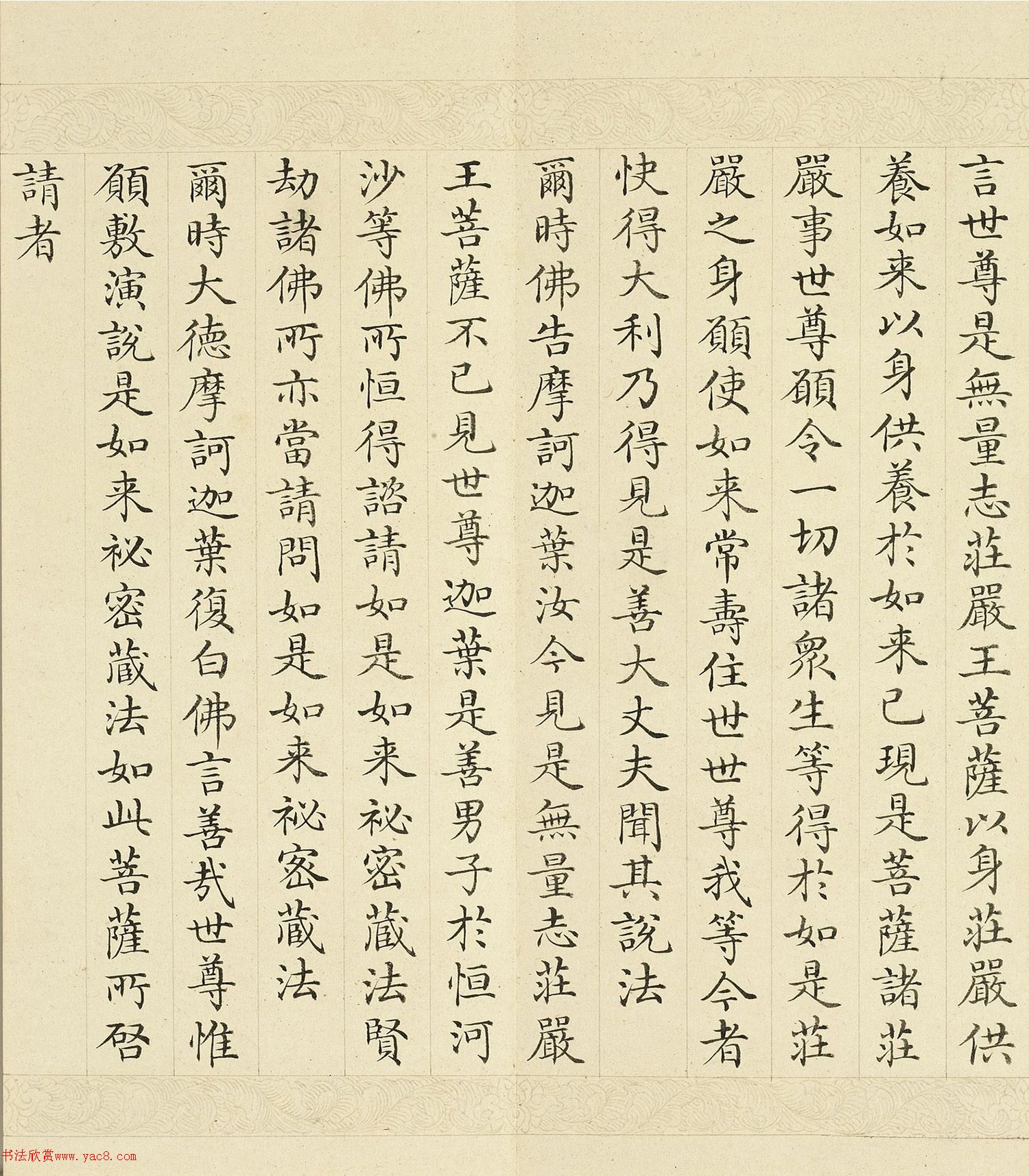 于敏中小楷《大方广如来秘密藏经》下册
