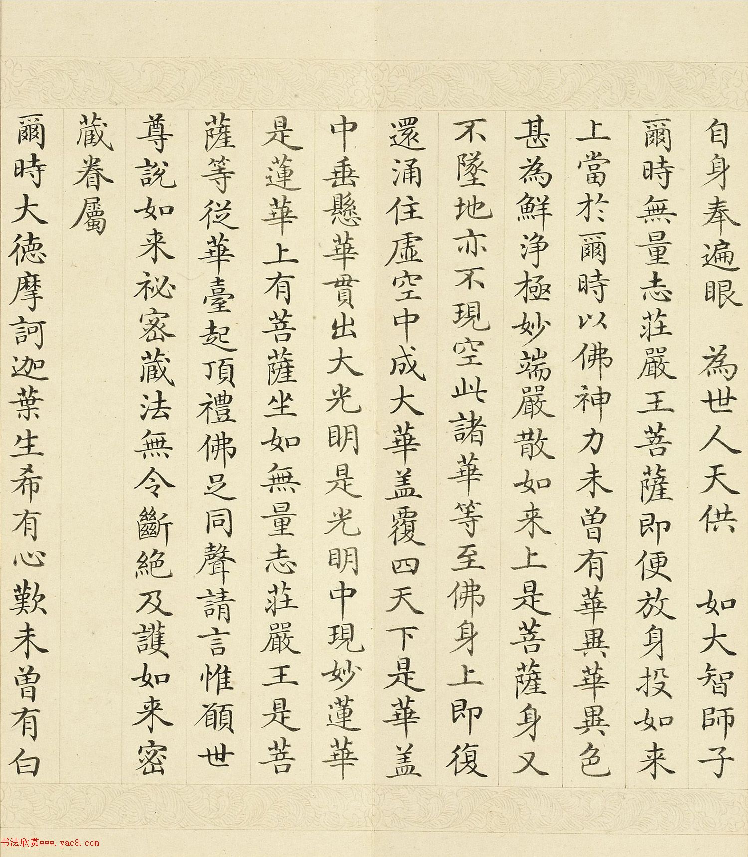 于敏中小楷《大方广如来秘密藏经》下册