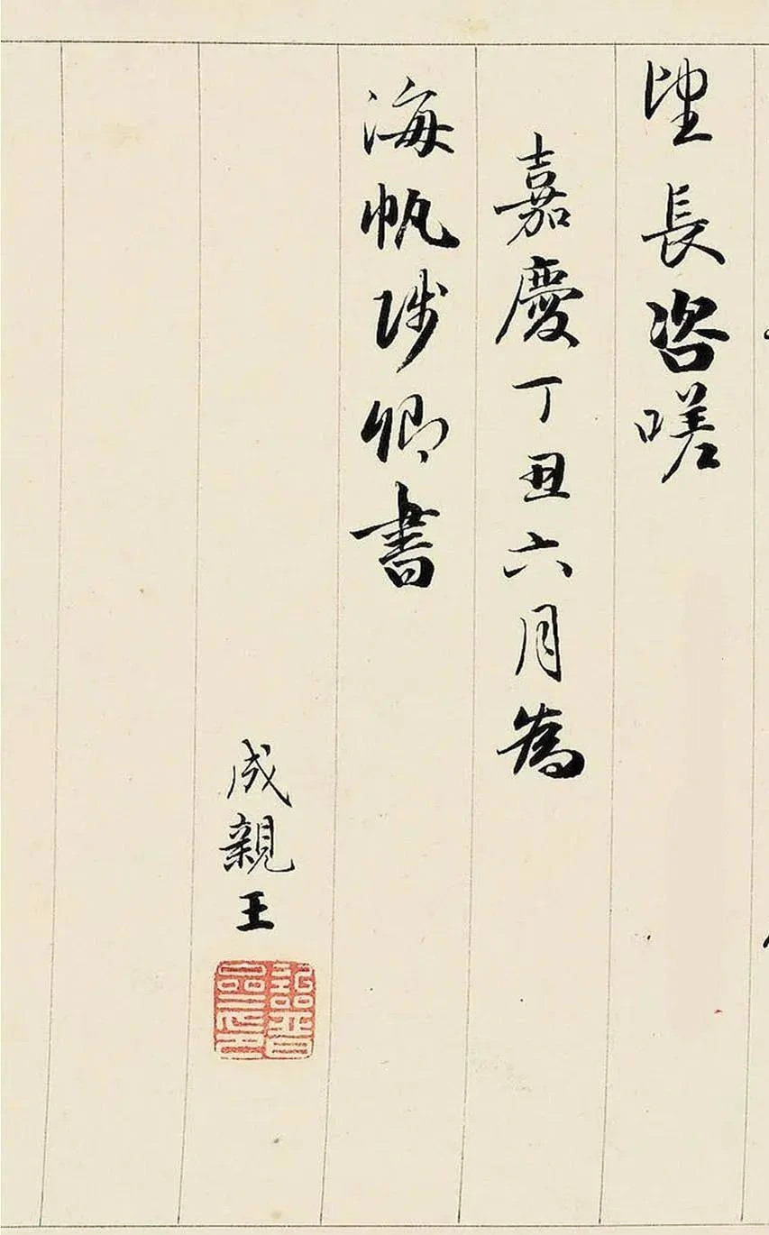 成亲王行书《李太白蜀道难》
