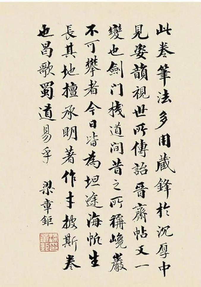 成亲王行书《李太白蜀道难》