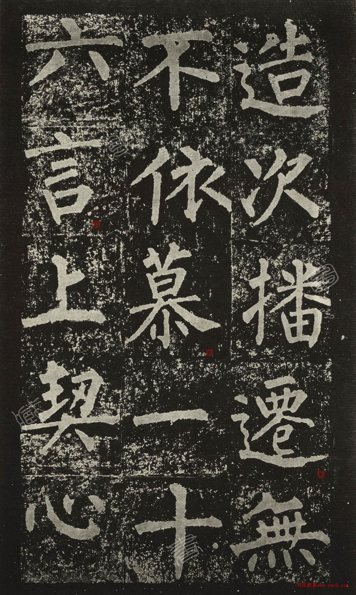 王澍柳体楷书集字《反经箴》