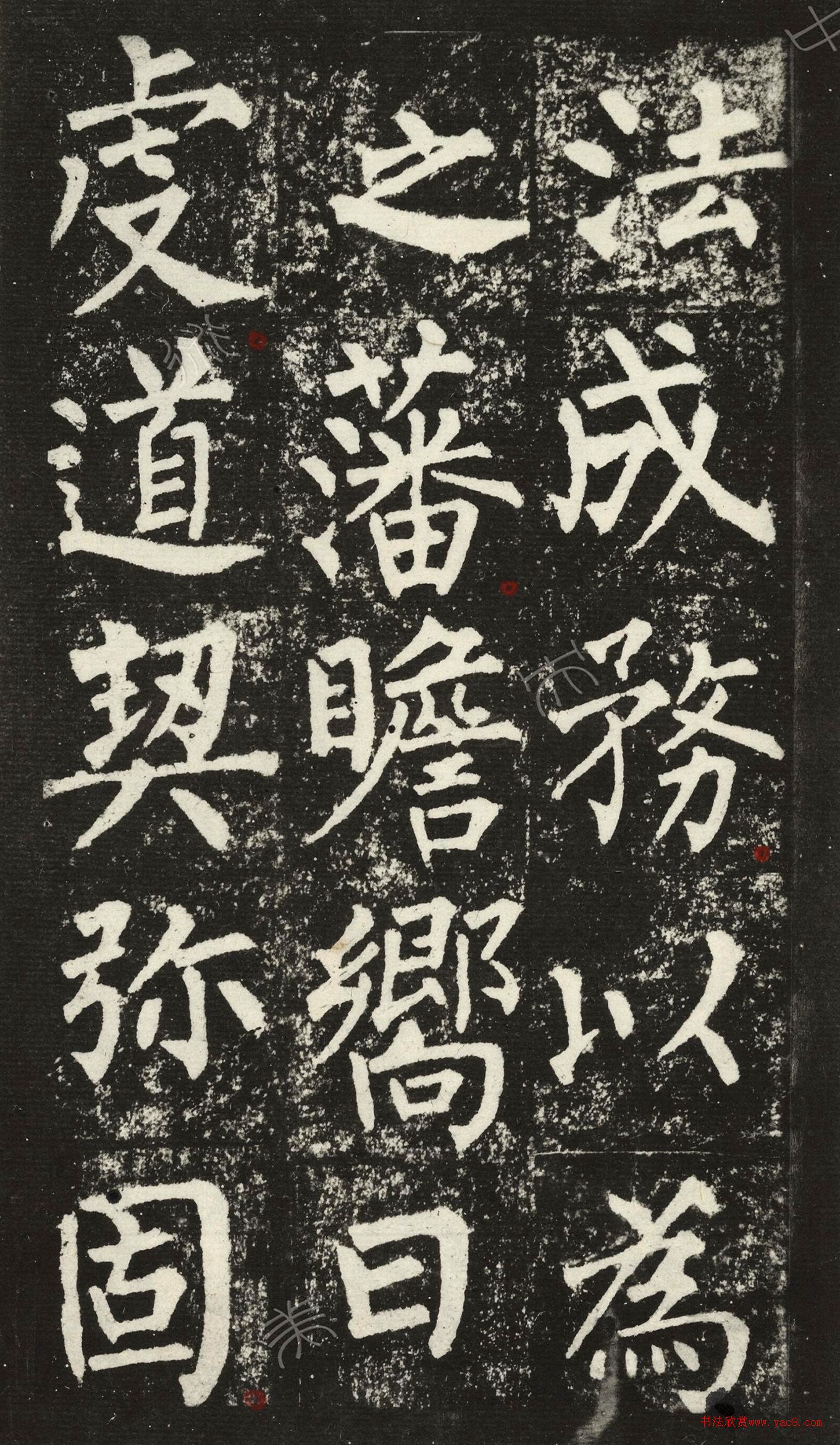 王澍柳体楷书集字《反经箴》