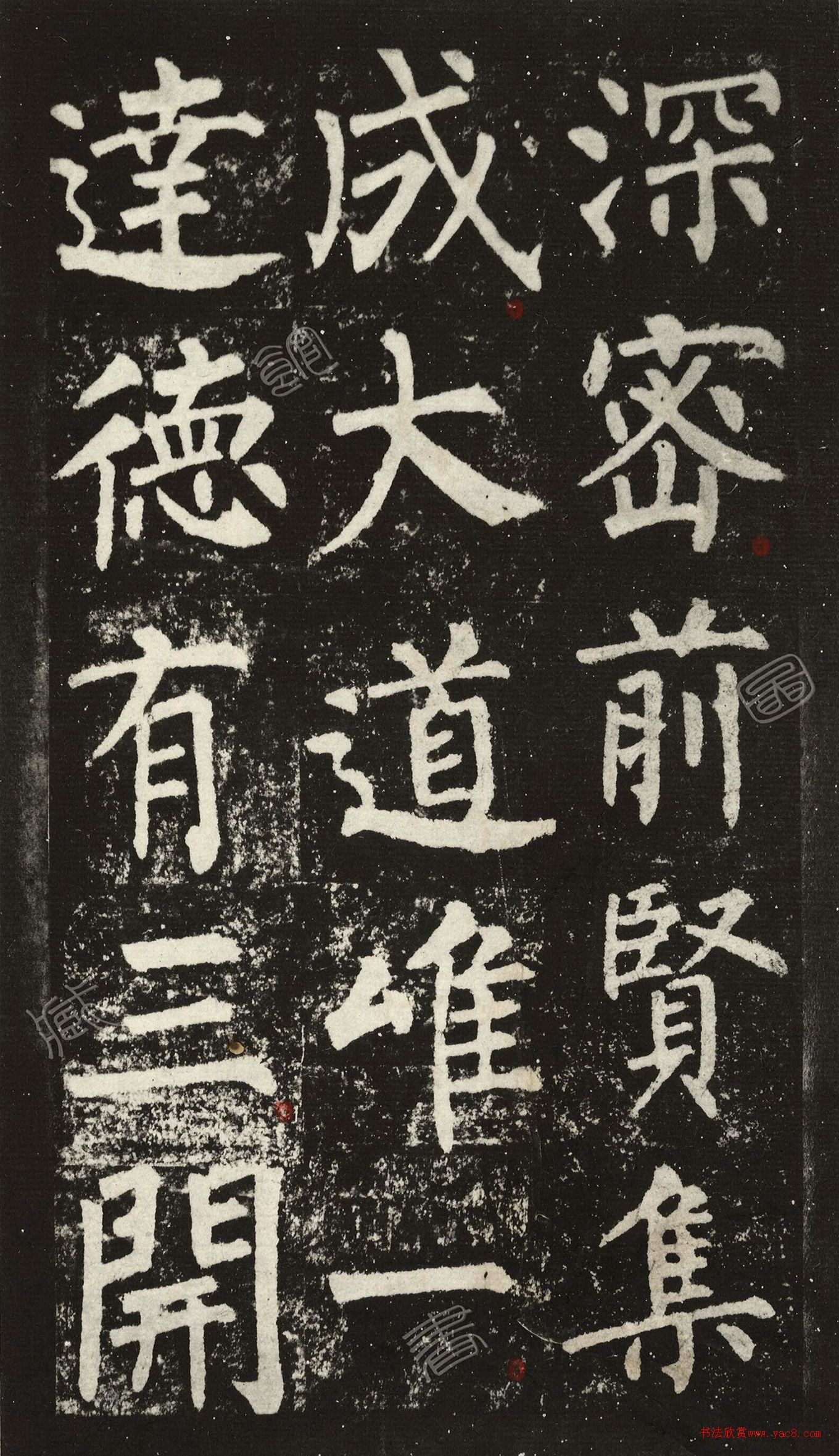 王澍柳体楷书集字《反经箴》