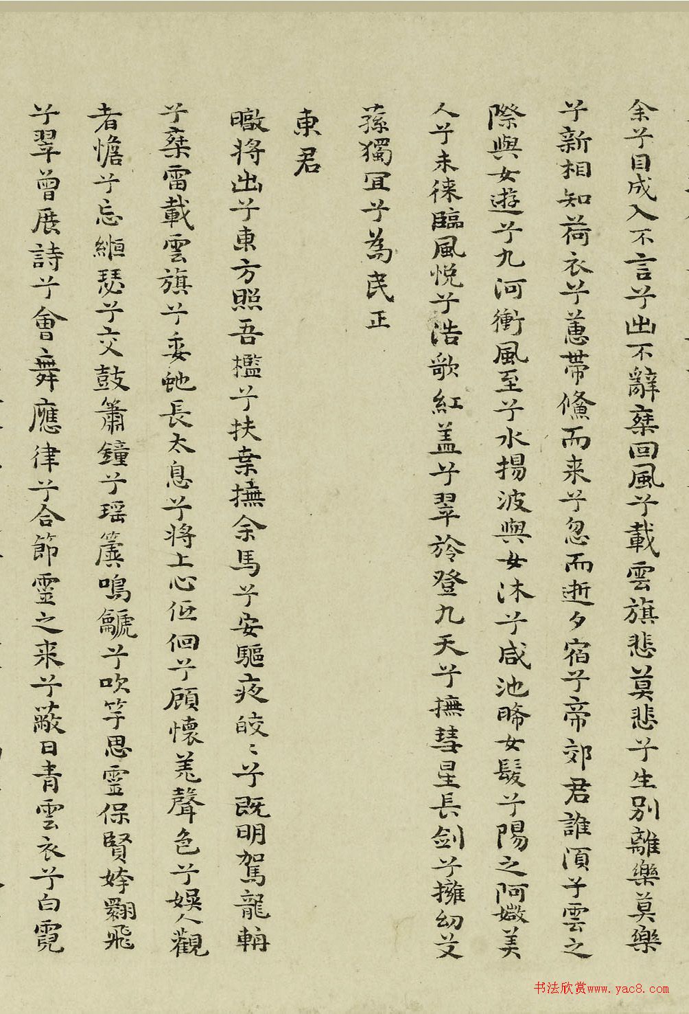 祝允明小楷九歌卷