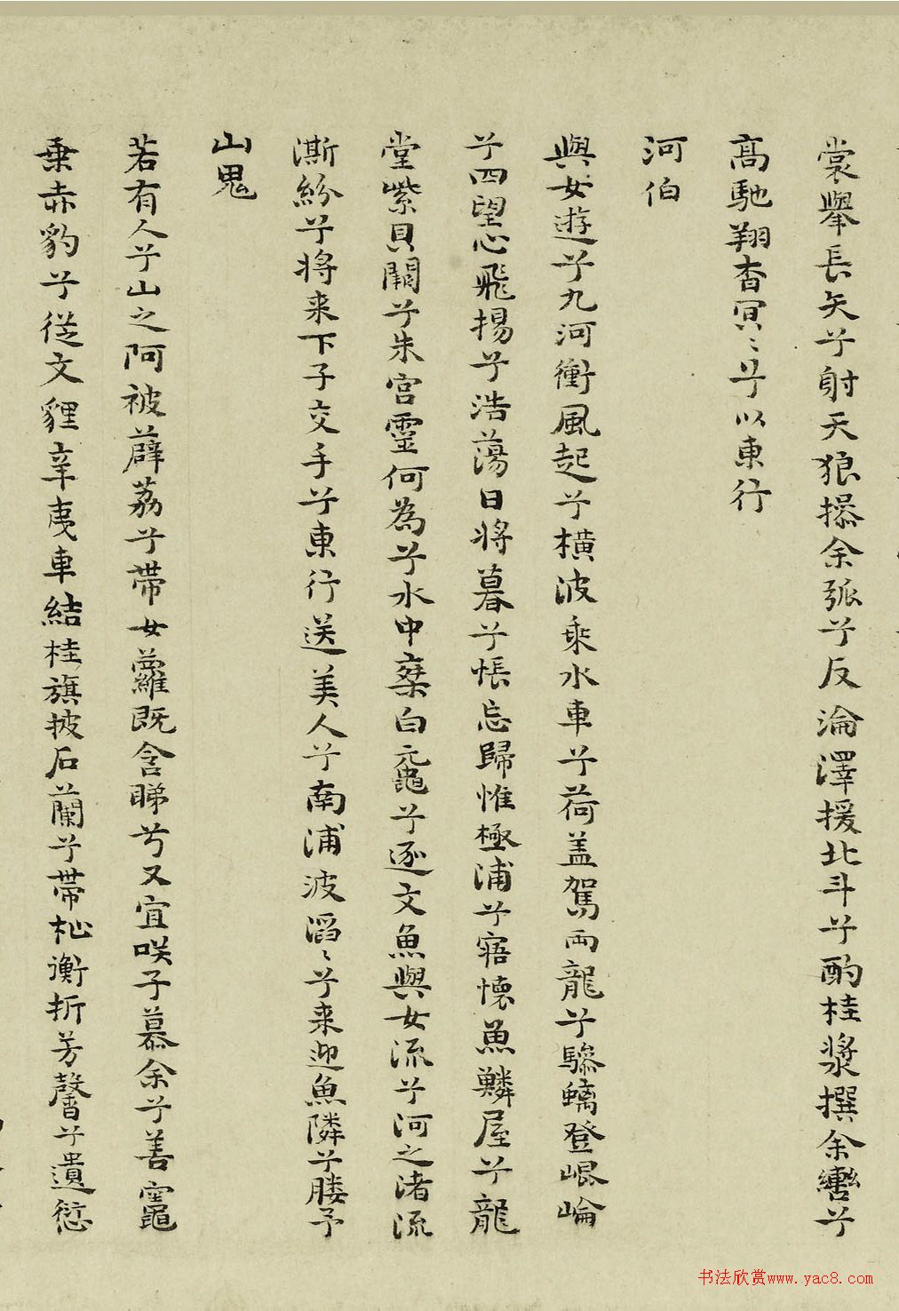 祝允明小楷九歌卷
