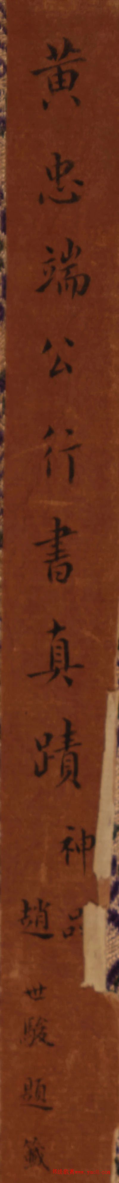 黄道周行书自作古风诗卷