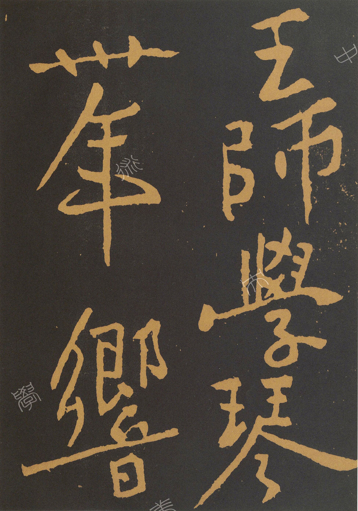 黄庭坚大字行书奉题琴师元公此君轩诗