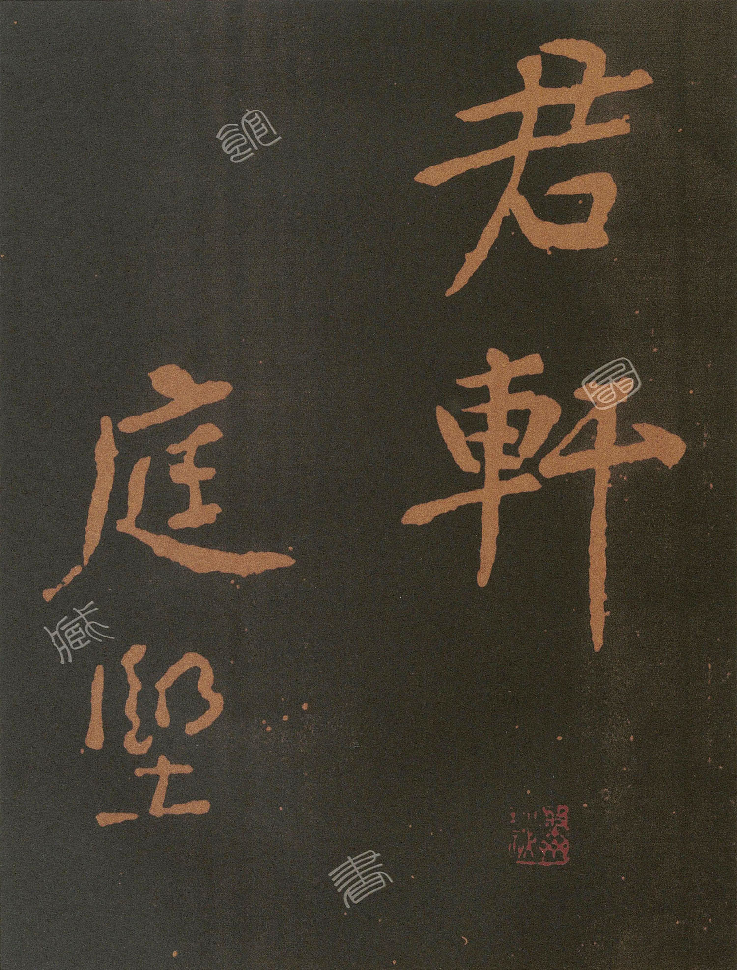 黄庭坚大字行书奉题琴师元公此君轩诗