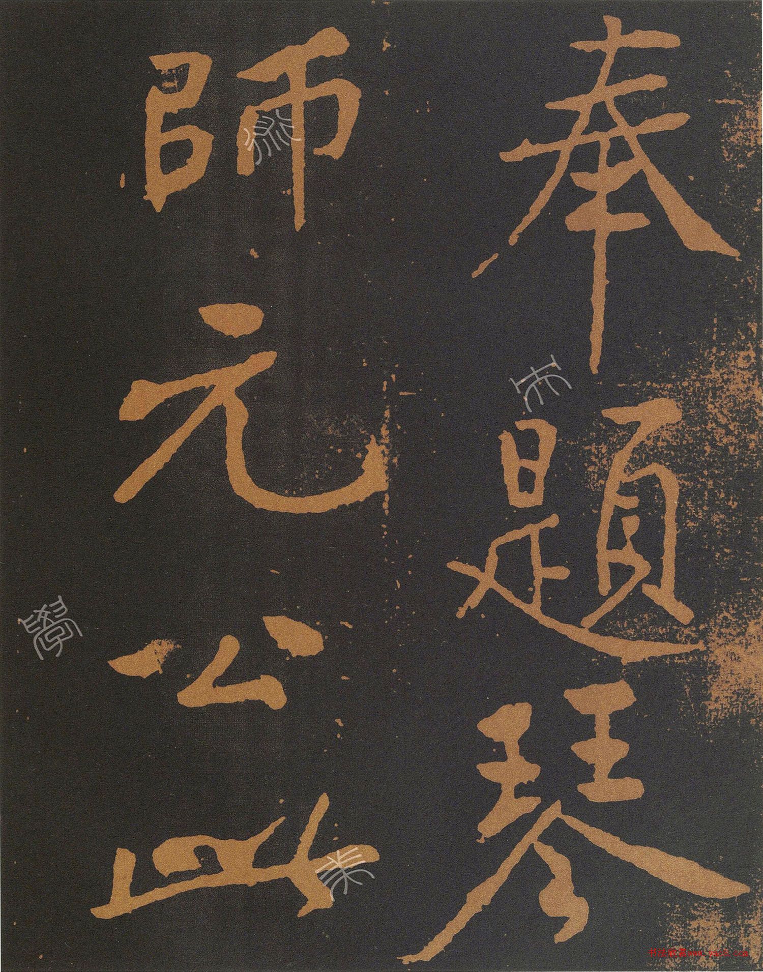 黄庭坚大字行书奉题琴师元公此君轩诗