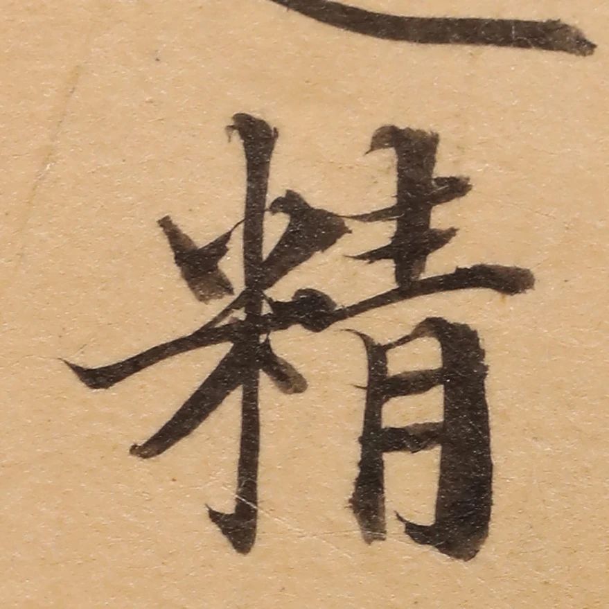 启功26岁节临《唐灵飞经》