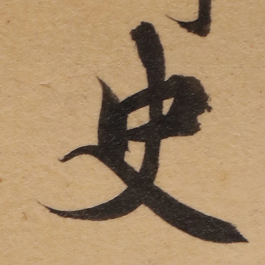 启功26岁节临《唐灵飞经》
