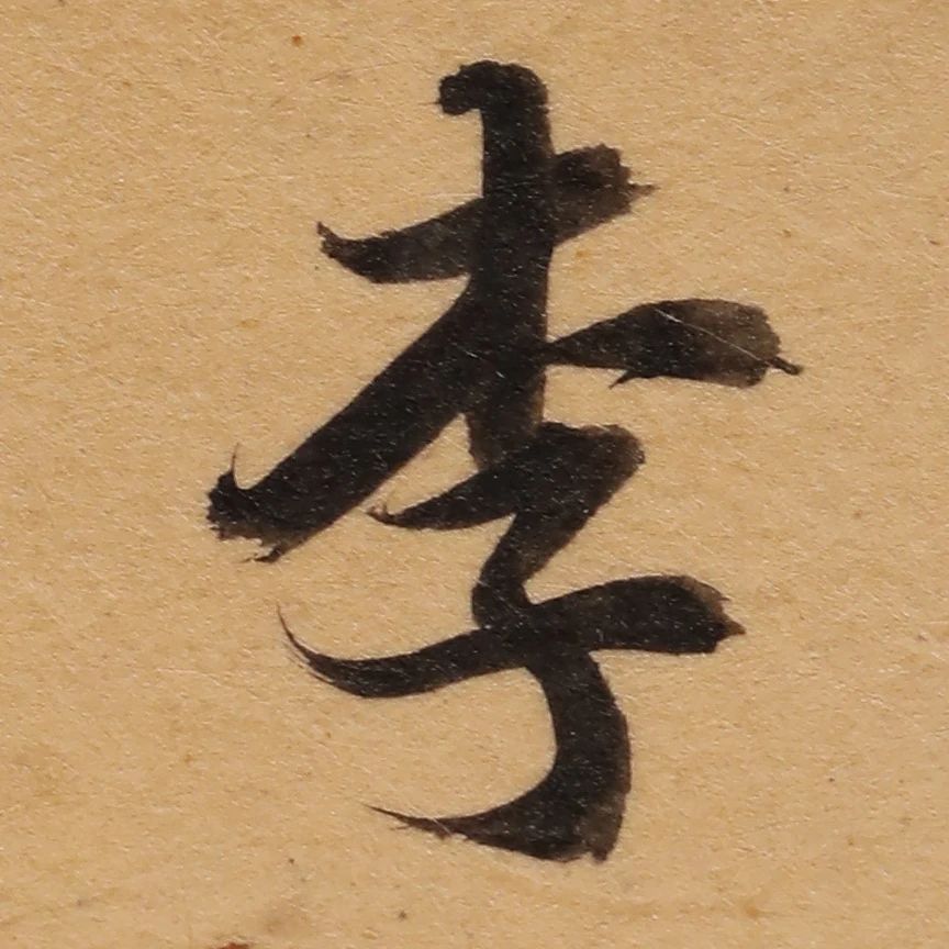 启功26岁节临《唐灵飞经》