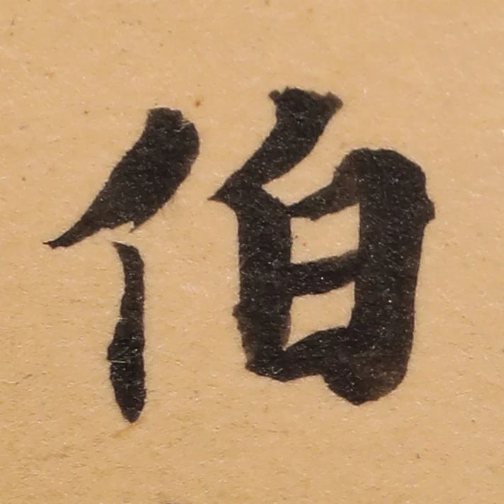启功26岁节临《唐灵飞经》