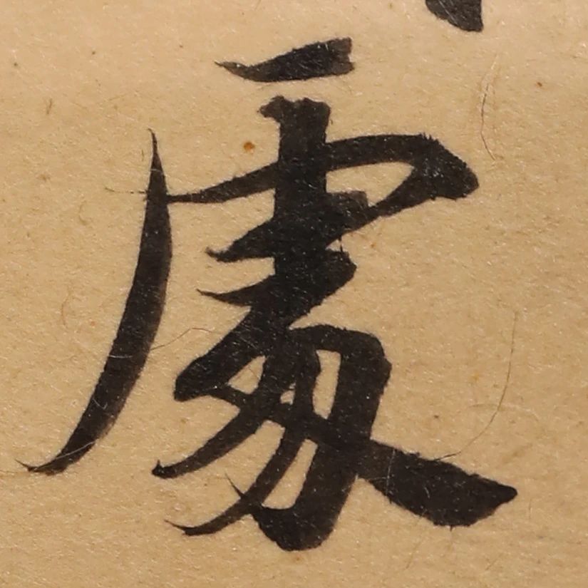 启功26岁节临《唐灵飞经》