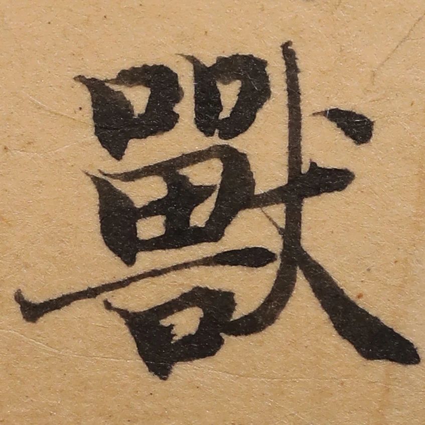 启功26岁节临《唐灵飞经》