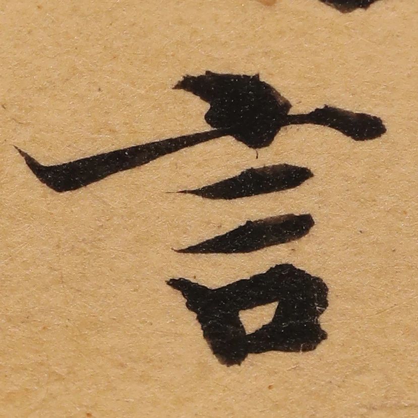 启功26岁节临《唐灵飞经》