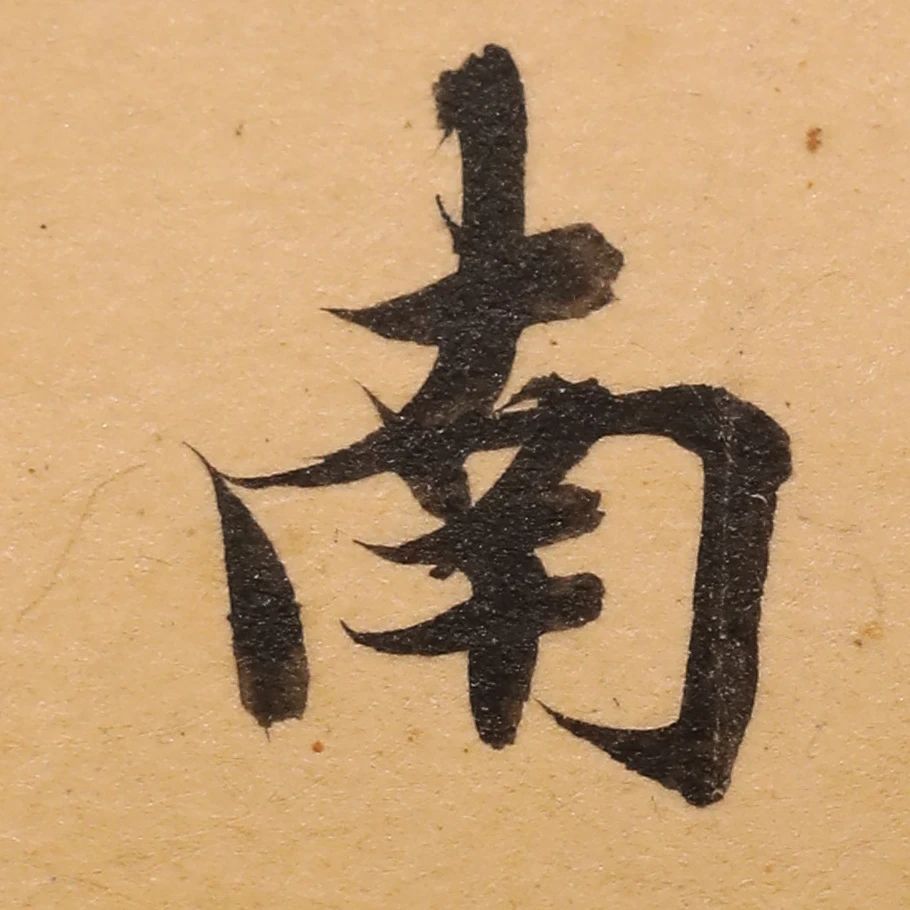 启功26岁节临《唐灵飞经》