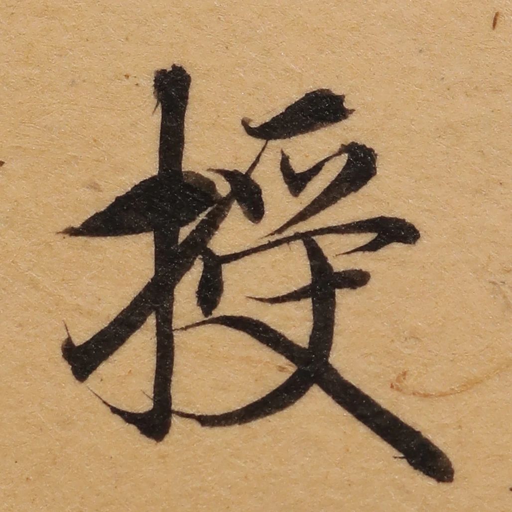启功26岁节临《唐灵飞经》
