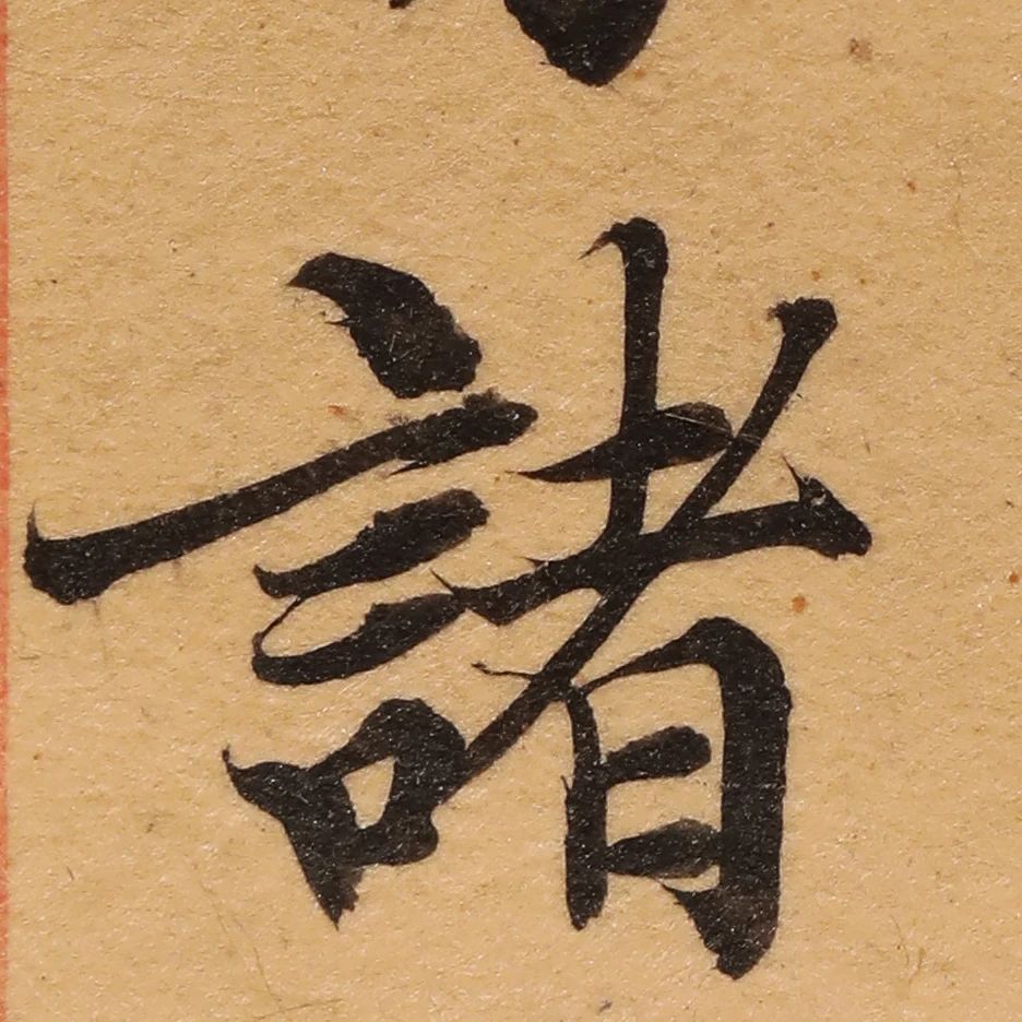 启功26岁节临《唐灵飞经》