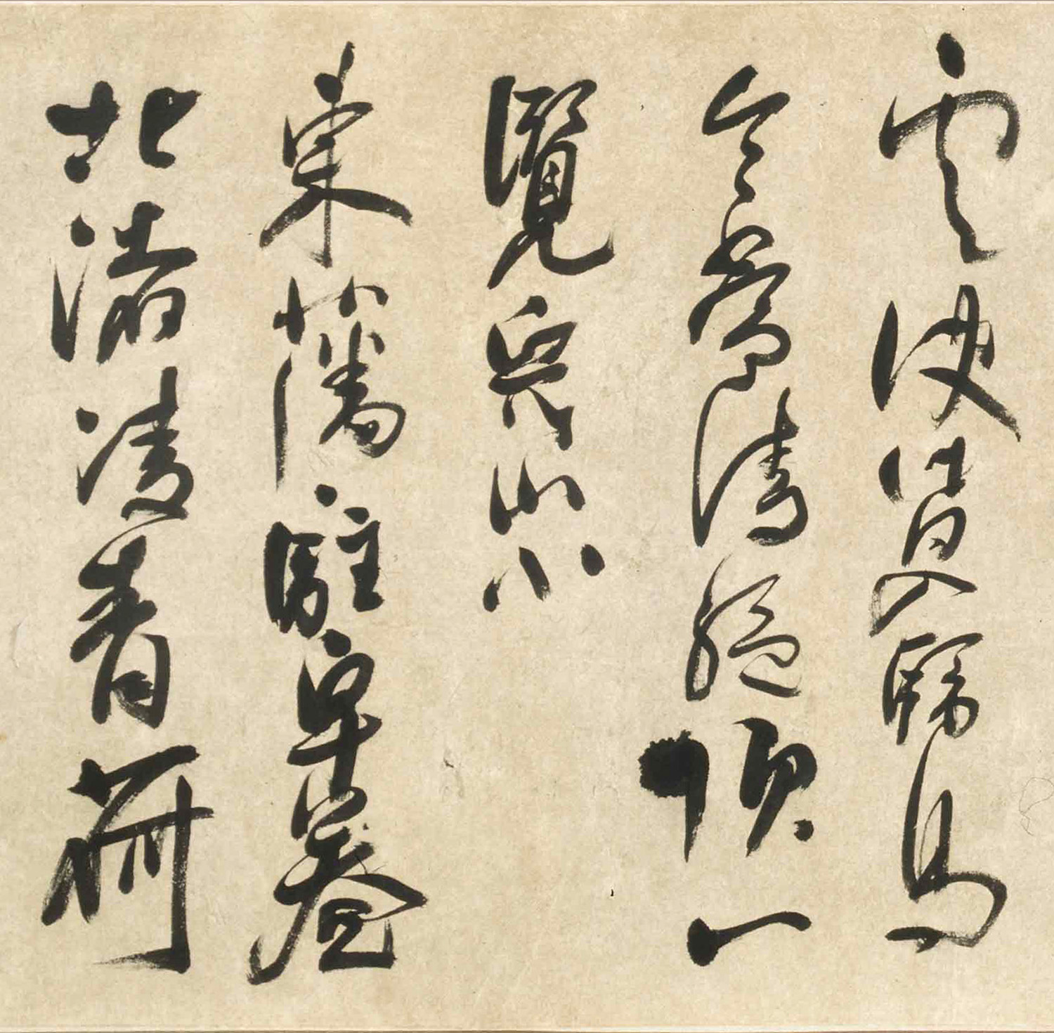 清代法若真草书诗卷