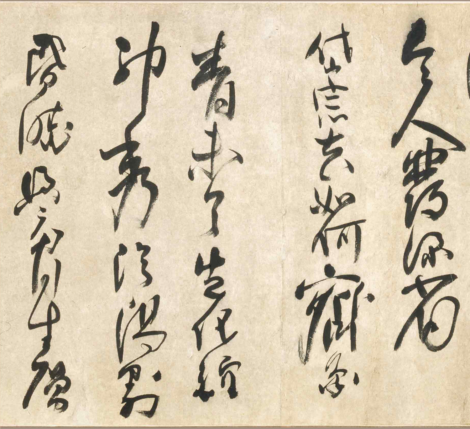 清代法若真草书诗卷