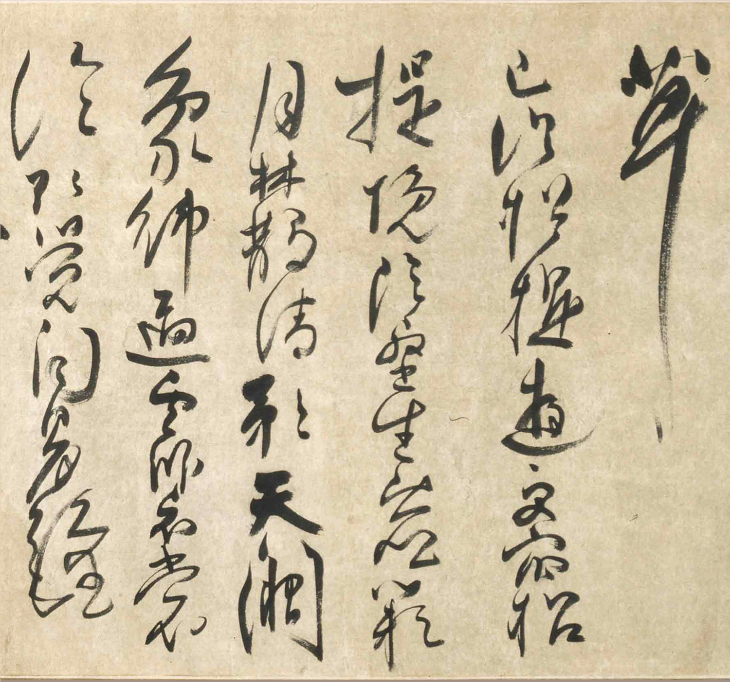 清代法若真草书诗卷