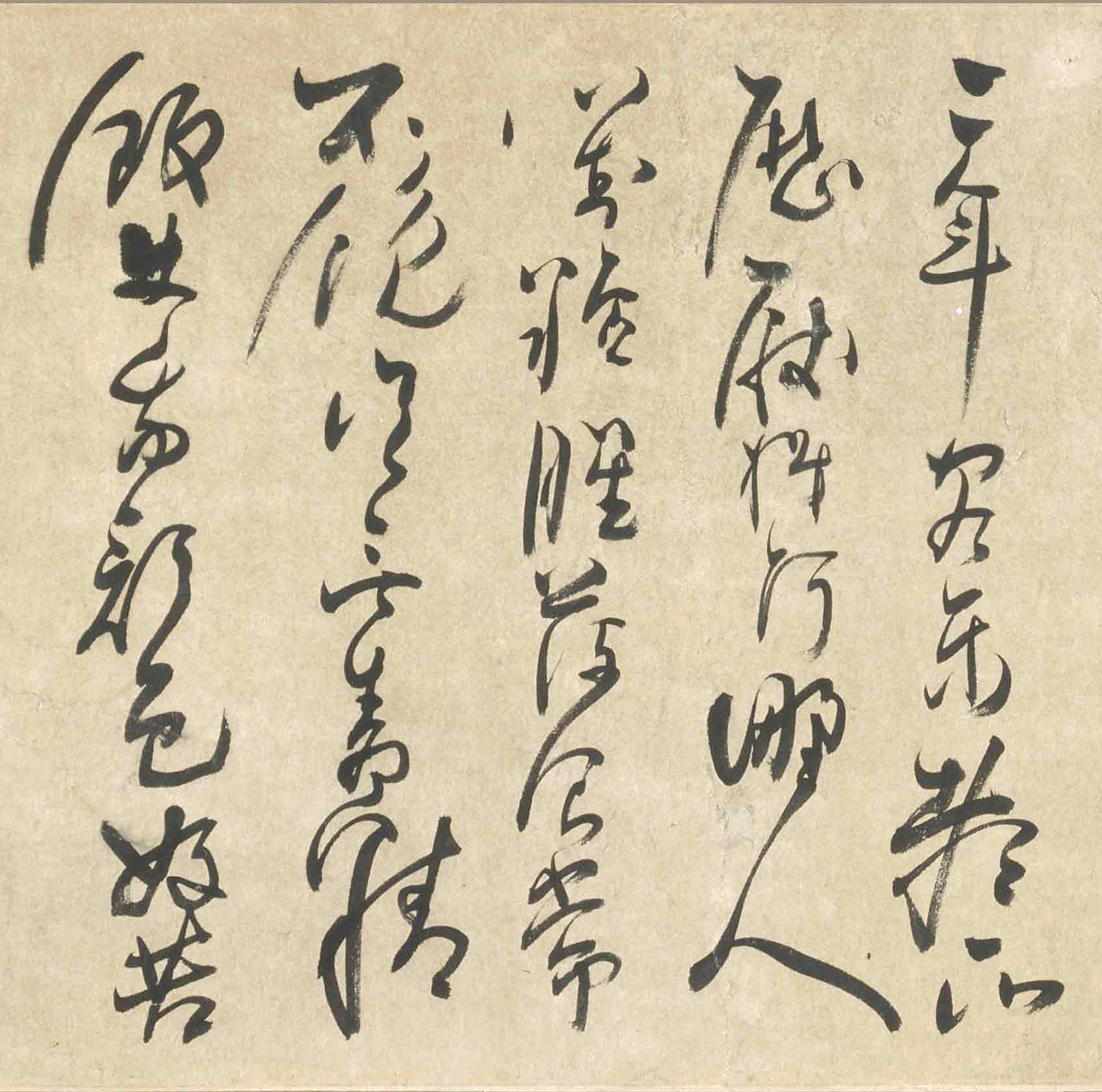清代法若真草书诗卷