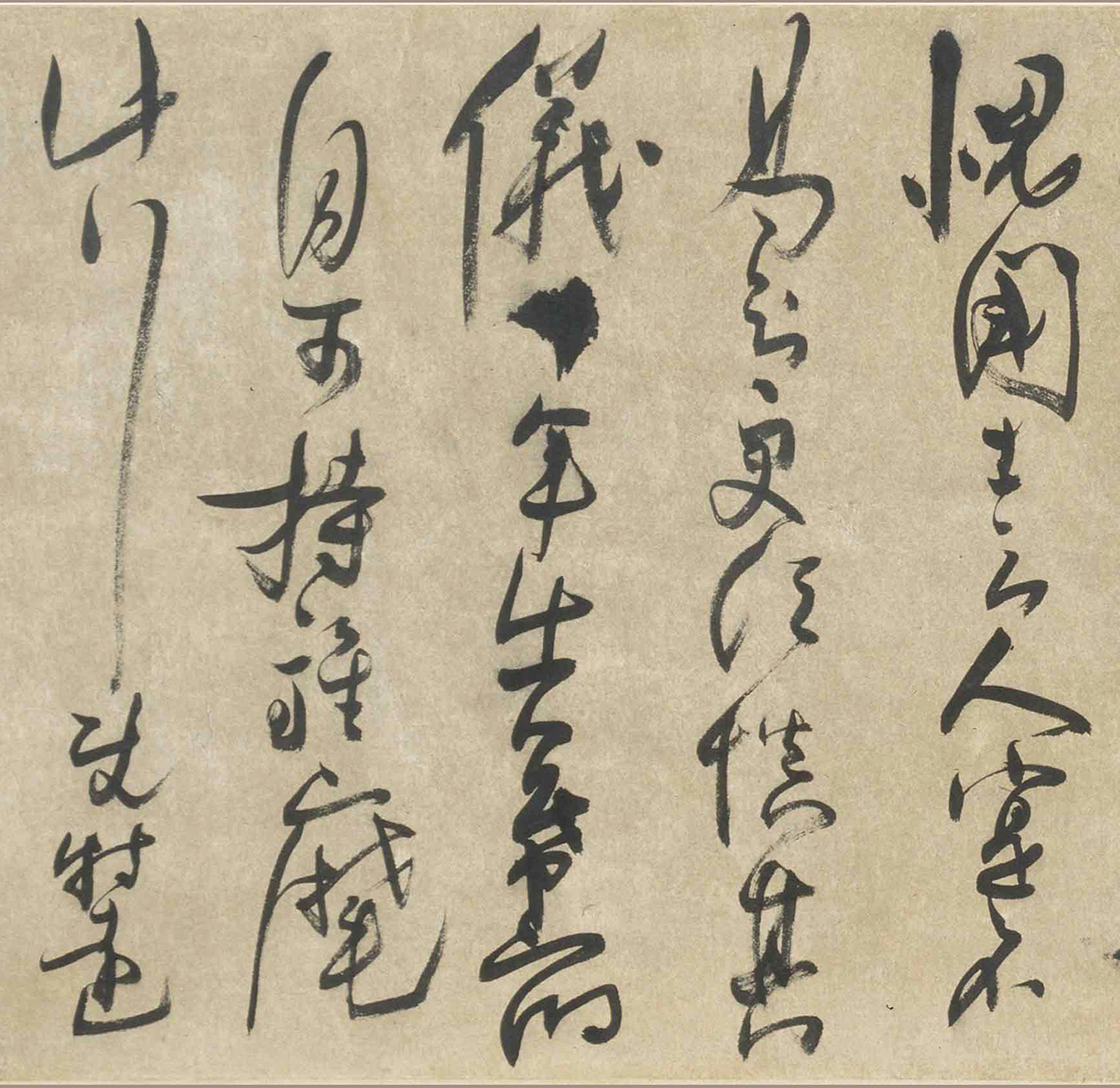 清代法若真草书诗卷 清代法若真草书诗卷