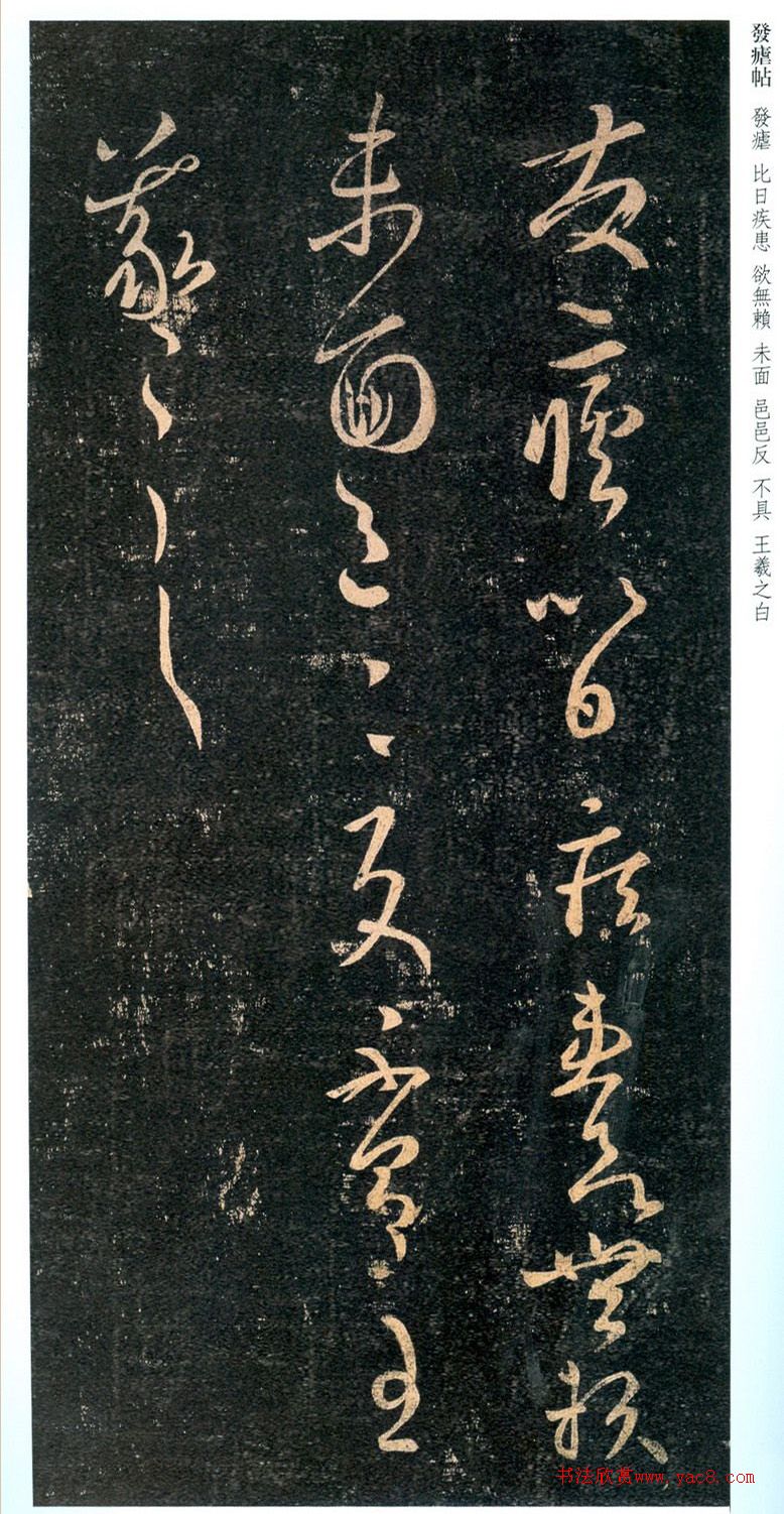 王羲之草书《发疟帖》