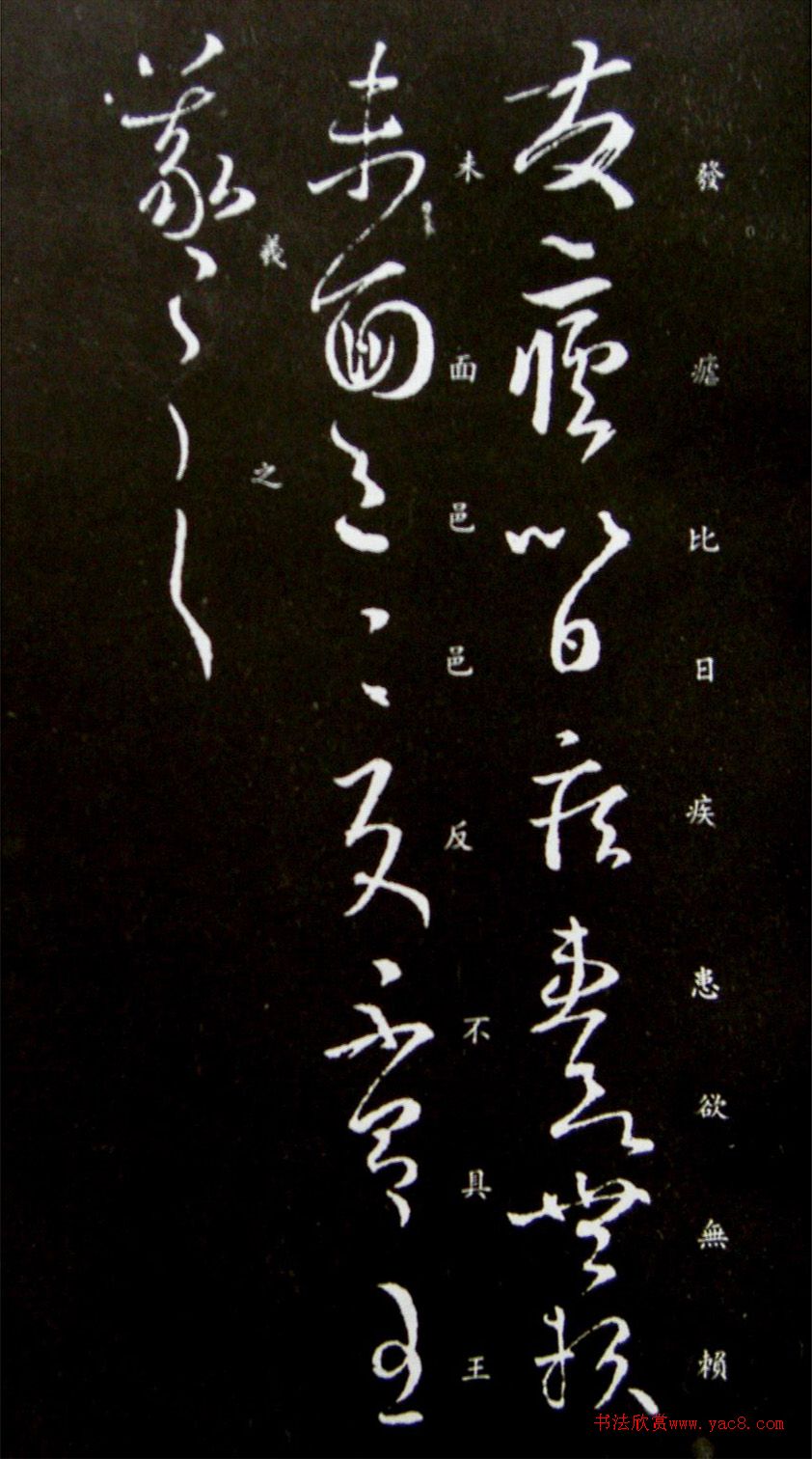 王羲之草书《发疟帖》