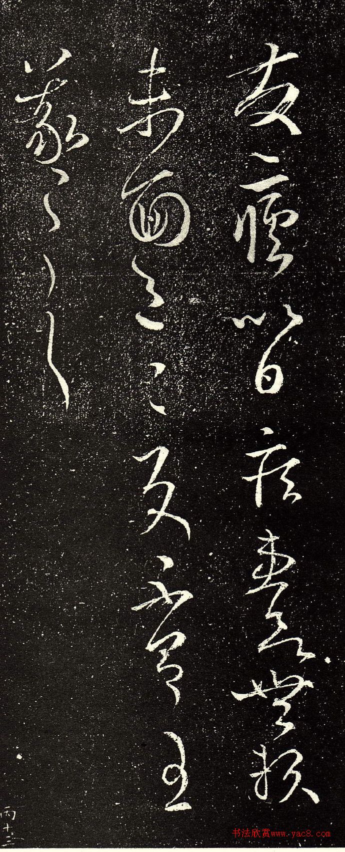 王羲之草书《发疟帖》