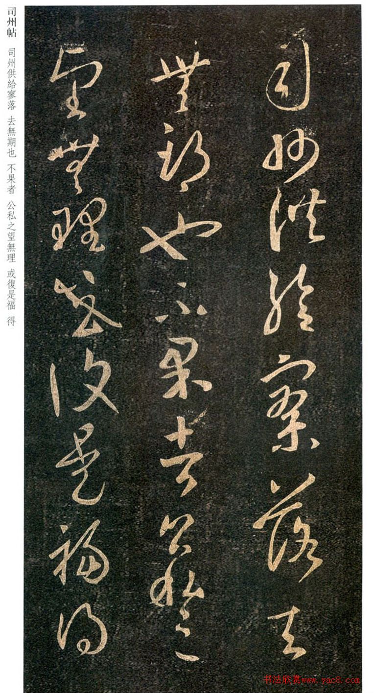 王羲之草书《司州帖》