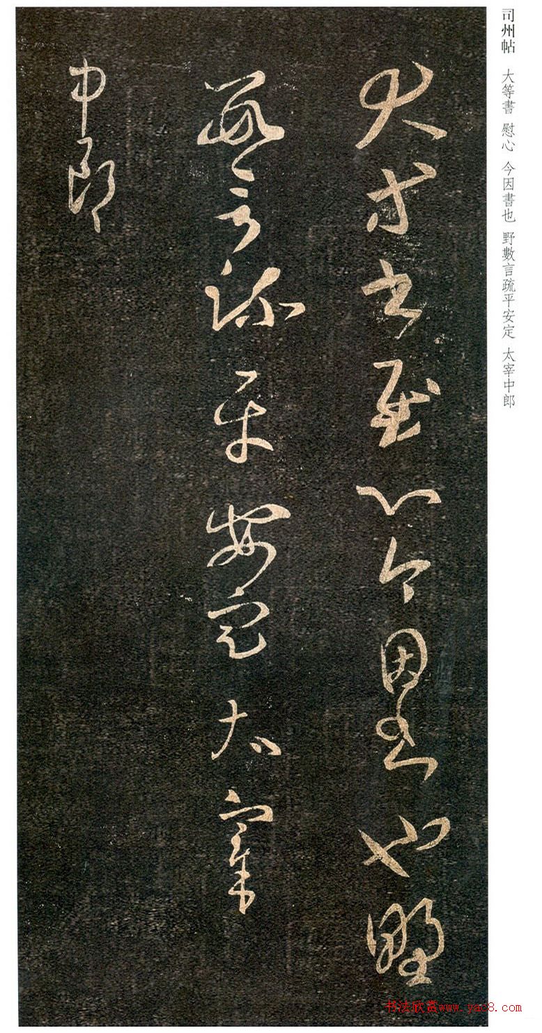 王羲之草书《司州帖》