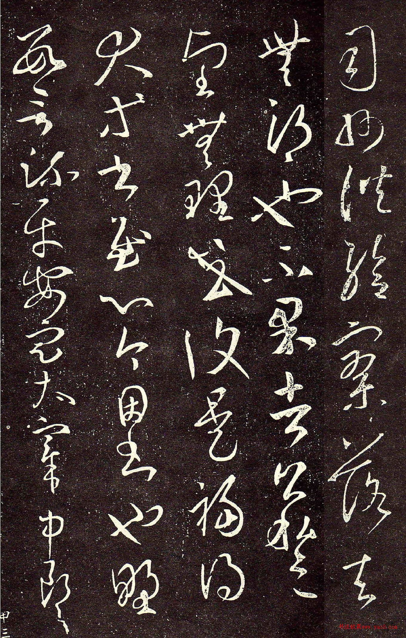 王羲之草书《司州帖》