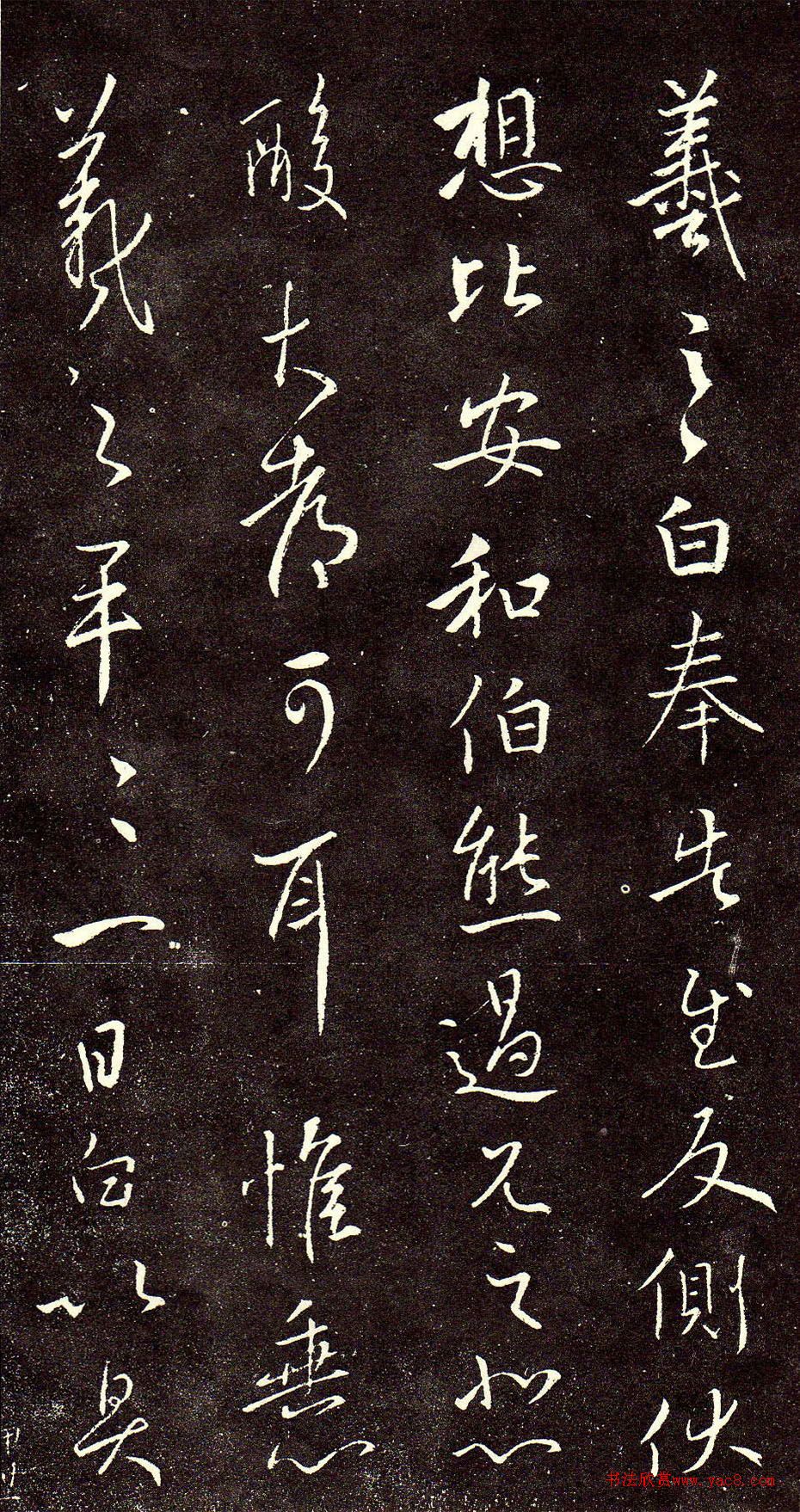 王羲之行书《奉告帖》