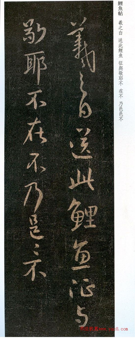 王羲之行书《鲤鱼帖》4种
