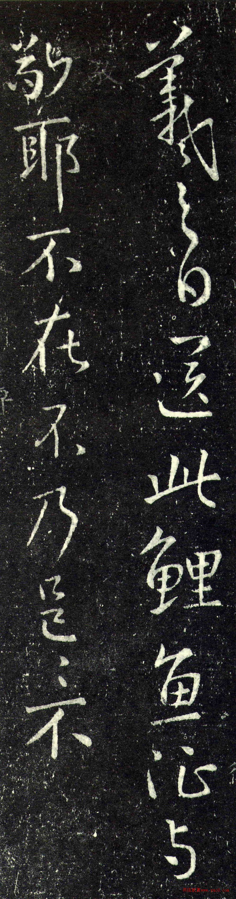 王羲之行书《鲤鱼帖》4种