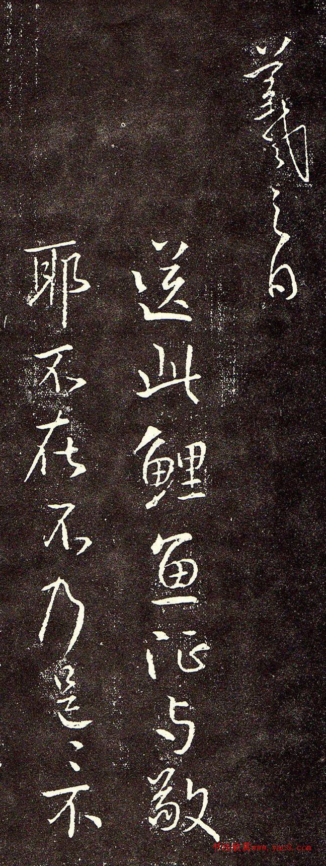 王羲之行书《鲤鱼帖》4种
