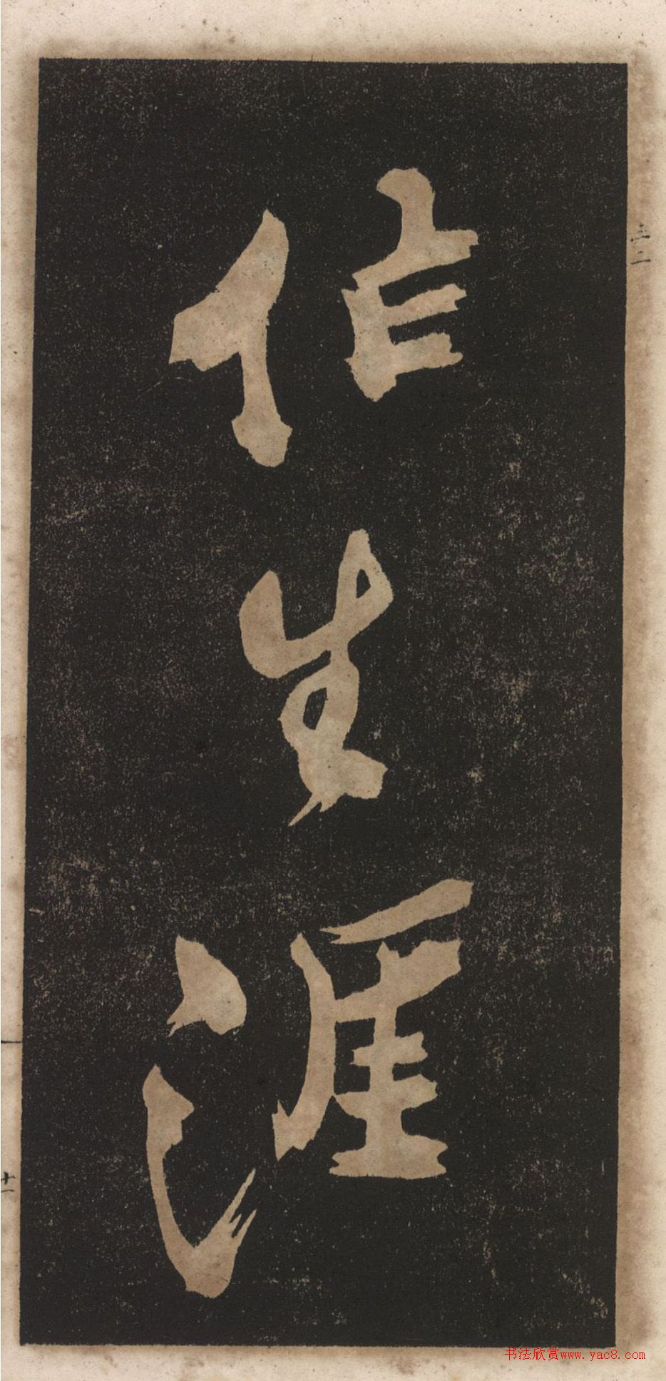 郑板桥行书《渔村夕照词》